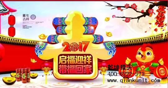 乾坤獵頭代表獵頭行業(yè)全體人員祝愿所有的人春節(jié)快樂、雞年大吉！