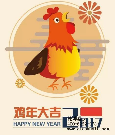 乾坤獵頭代表獵頭行業(yè)全體人員祝愿所有的人春節(jié)快樂、雞年大吉！