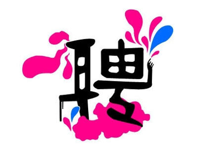 知名獵頭推薦-行政人力總監(jiān)，年薪：20-30萬
